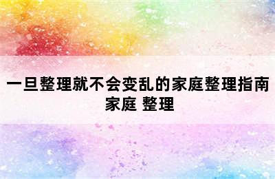 一旦整理就不会变乱的家庭整理指南 家庭 整理